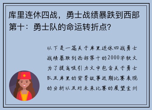 库里连休四战，勇士战绩暴跌到西部第十：勇士队的命运转折点？