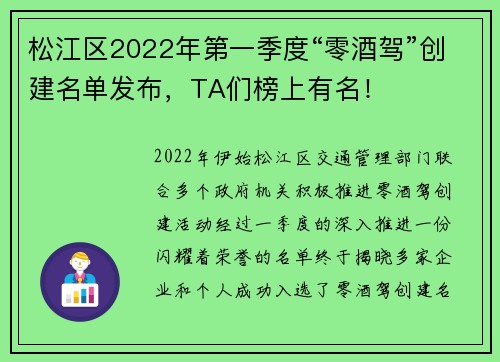 松江区2022年第一季度“零酒驾”创建名单发布，TA们榜上有名！